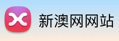 新澳网网站 logo